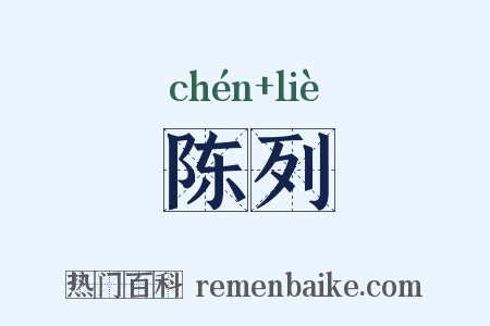 陈列是什么意思的图片